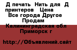 3Д печать. Нить для 3Д принтеров › Цена ­ 600 - Все города Другое » Продам   . Калининградская обл.,Приморск г.
